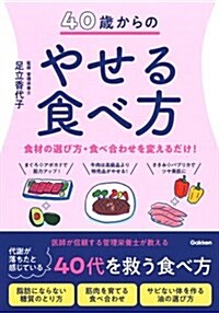 [중고] 40歲からのやせる食べ方: ダイエット、美容のために知っておきたい食材、食べ方のコツ (單行本)