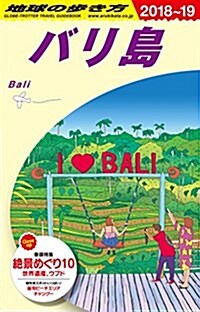 D26 地球の步き方 バリ島 2018~2019 (地球の步き方 D 26) (單行本(ソフトカバ-))