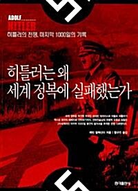 [중고] 히틀러는 왜 세계 정복에 실패했는가 (정치)