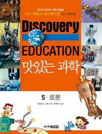 (Discovery education)맛있는 과학. 5, 로봇