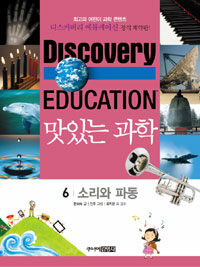 (Discovery education)맛있는 과학. 6, 소리와 파동