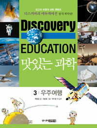 (Discovery education)맛있는 과학. 3, 우주여행
