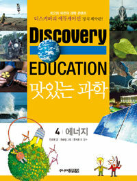 (Discovery education)맛있는 과학. 4, 에너지