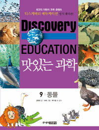 (Discovery education)맛있는 과학. 9, 동물
