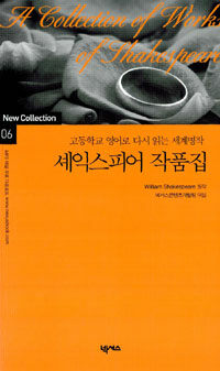 셰익스피어 작품집 =고등학교 영어로 다시 읽는 세계명작 /Collection of works of Shakespears 