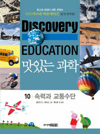 (Discovery education)맛있는 과학. 10, 속력과 교통수단