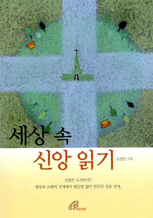 세상 속 신앙 읽기