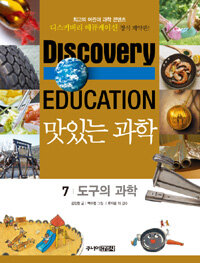 (Discovery education)맛있는 과학. 7, 도구의 과학