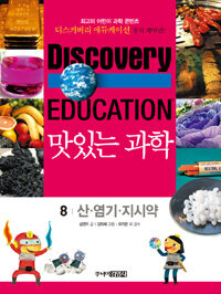 (Discovery education)맛있는 과학. 8, 산·염기·지시약