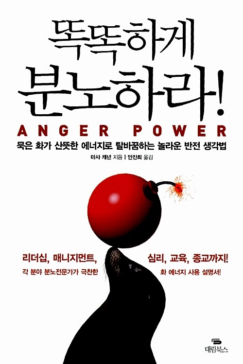 [중고] 똑똑하게 분노하라 Anger Power