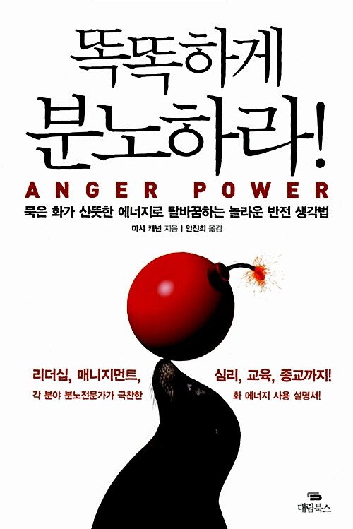 똑똑하게 분노하라 Anger Power