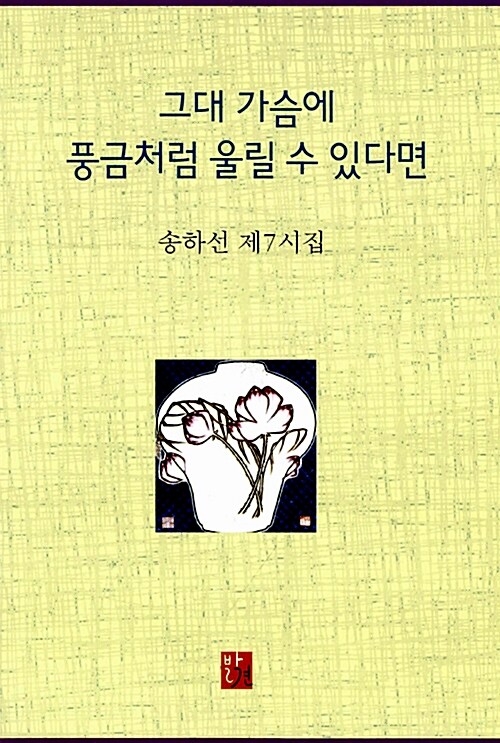 [중고] 그대 가슴에 풍금처럼 울릴 수 있다면