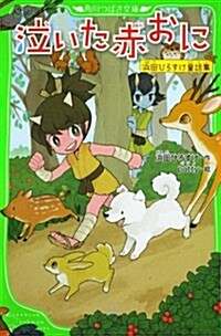 泣いた赤おに  浜田ひろすけ童話集 (角川つばさ文庫) (單行本)