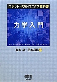 力學入門 (ロボット·メカトロニクス敎科書) (單行本)