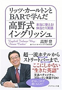 リッツ·カ-ルトンとBARで學んだ高野式イングリッシュ (單行本(ソフトカバ-))