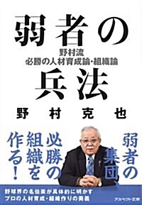 弱者の兵法―野村流必勝の人材育成論·組織論 (アスペクト文庫 B 10-1) (文庫)