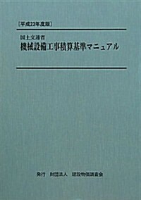 國土交通省機械設備工事積算基準マニュアル〈平成23年度版〉 (單行本)