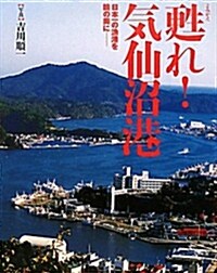 蘇れ!氣仙沼港―日本一の漁港を瞼の奧に (大型本)