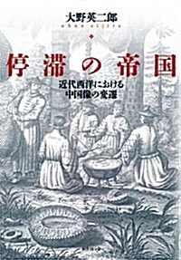 停滯の帝國: 近代西洋における中國像の變遷 (單行本)