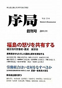序局〈創刊號(2011.11)〉福島の怒りを共有する (單行本)