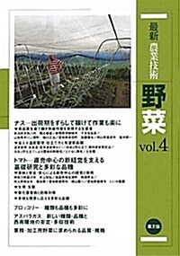 最新農業技術 野菜〈vol.4〉新規就農者、直賣經營の人氣野菜 ナス、トマト、ブロッコリ-、アスパラガス (單行本)