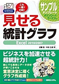 見せる統計グラフ―これ一冊でOK! Excel2010/2007 (ビジネスのコツパソコンのワザ) (單行本)