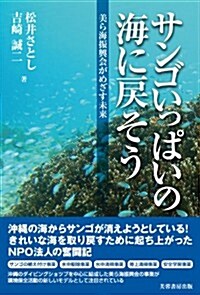 サンゴいっぱいの海に戾そう: 美ら海振興會がめざす未來 (單行本)