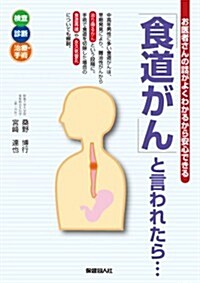 「食道がん」と言われたら…―お醫者さんの話がよくわかるから安心できる (初, 單行本(ソフトカバ-))