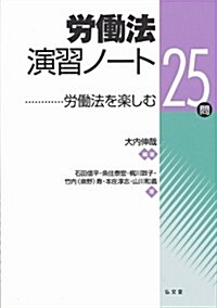 勞?法演習ノ-ト (單行本)