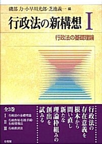 行政法の新構想 1 -- 行政法の基礎理論 (單行本)