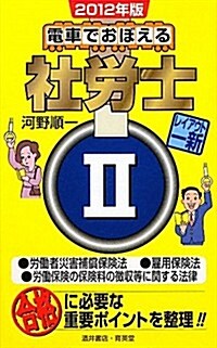 電車でおぼえる社勞士〈2〉勞?者災害補償保險法/雇用保險法/勞?保險の保險料の徵收等に關する法律〈2012年版〉 (單行本)