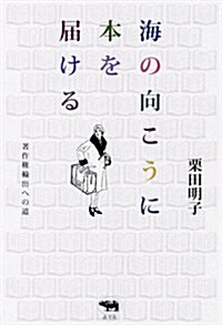 海の向こうに本を屆ける (單行本)