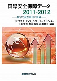 國際安全保障デ-タ 2011-2012―數字で讀む明日の世界 (單行本)