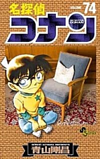 名探偵コナン 74 (コミック)