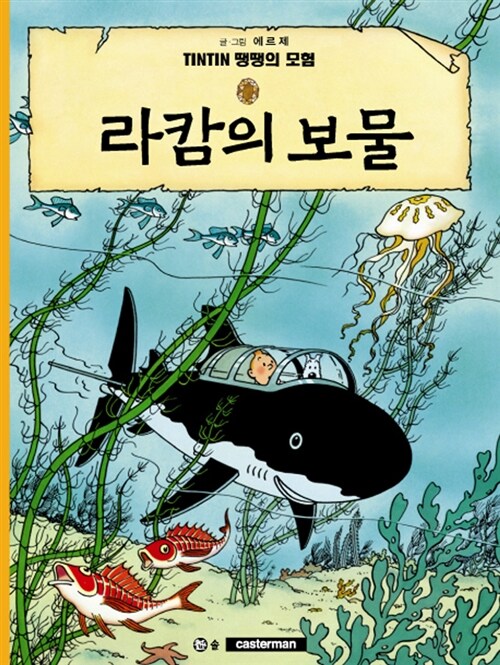 [중고] 땡땡의 모험 12 : 라캄의 보물