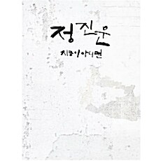 [중고] 정진운 - 싱글 2집 지금이 아니면 [single]