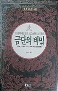 [중고] 금단의 비밀 - 선도의 비밀경전 태을금화종지 강의 (초판 1992)