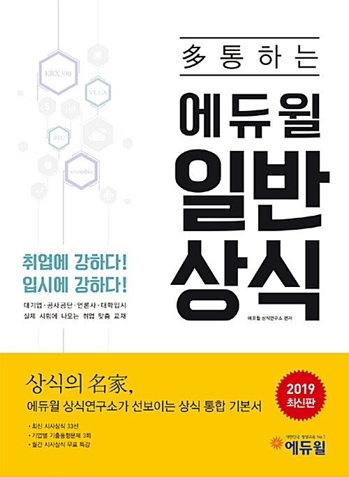 [중고] 2019 多통하는 에듀윌 일반상식