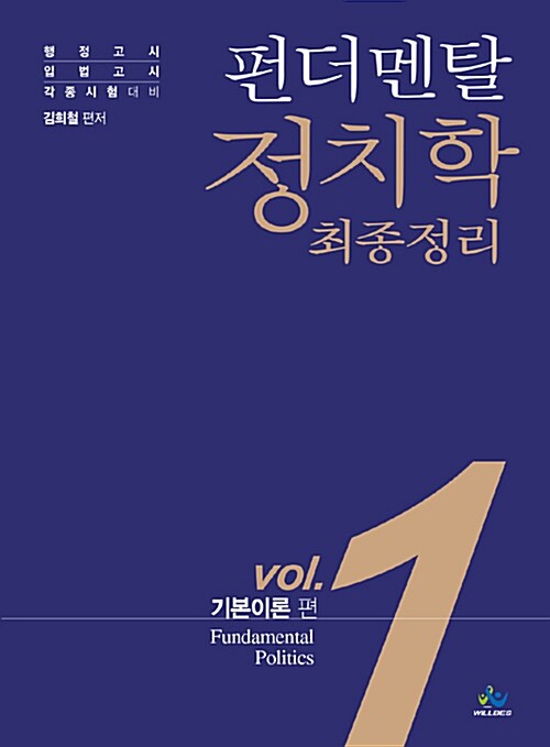 펀더멘탈 정치학 최종정리 Vol.1 : 기본이론 편