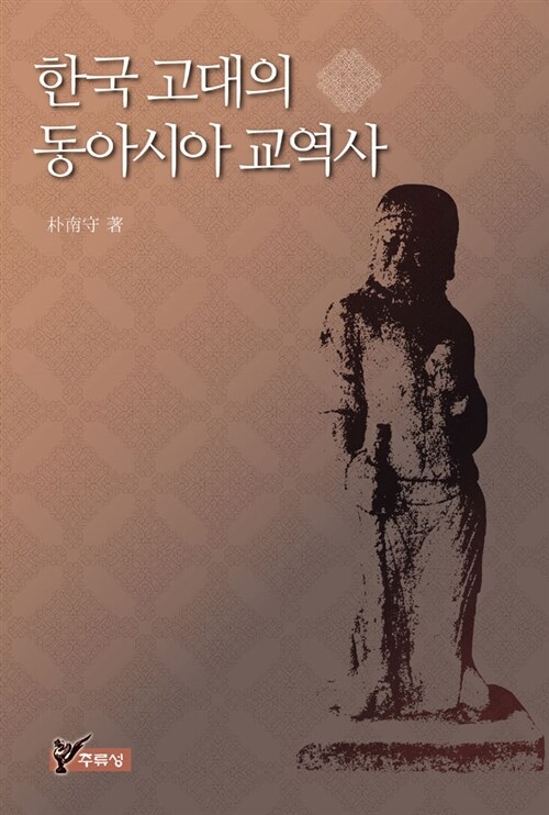 [중고] 한국 고대의 동아시아 교역사