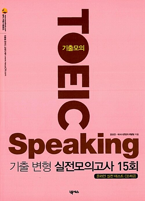 기출모의 TOEIC Speaking (온라인 실전테스트 CD 포함)