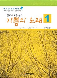 기쁨의 노래 1