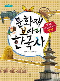 문화재 보따리 한국사 :한국사 명품 문화재 500점 