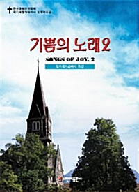 기쁨의 노래 2