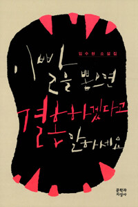 이빨을 뽑으면 결혼하겠다고 말하세요 : 임수현 소설집