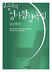 임긍수의 성가합창곡집 : 남성합창