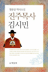 진주목사 김시민 : 정문상 역사소설