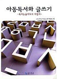 아동독서와 글쓰기