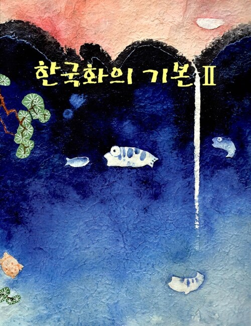 한국화의 기본 2 (스프링)