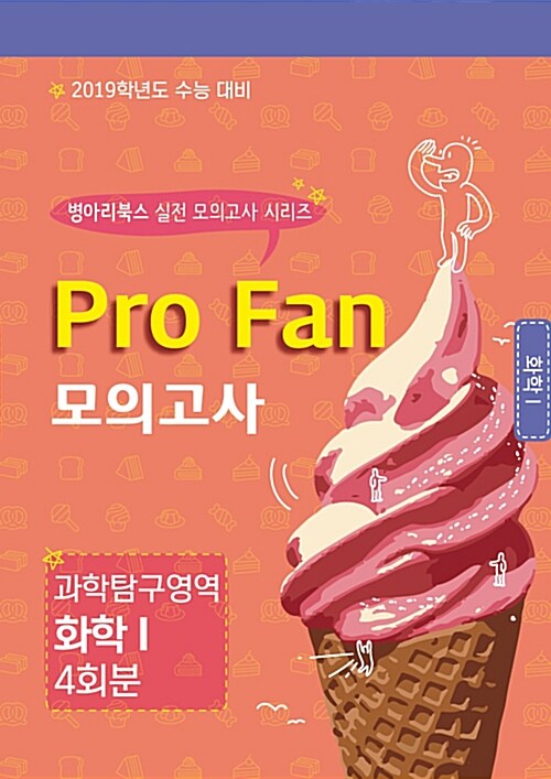 Pro Fan 모의고사 과학탐구영역 화학 1 (2018년)